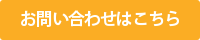 メールでのお問い合わせ