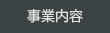 事業内容