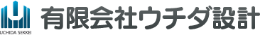 有限会社ウチダ設計は建築設計および施工監理を中心にお客様のニーズ合わせて企画提案を行う不動産コンサルティングの会社です