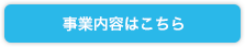 事業内容はこちら