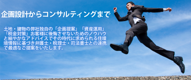 建築設計からコンサルティングまで。ウチダ設計では、建築設計を行う設計事務所としてだけでなく、施工監理や不動産コンサルティング、リフォーム工事と建築に関することを幅広く行っております。また、土地建物の測量及び登記や土地の売買も行っておりますので不動産のことはウチダ設計までお気軽にご相談ください。